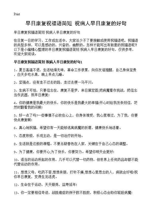 早日康复祝福语简短 祝病人早日康复的好句