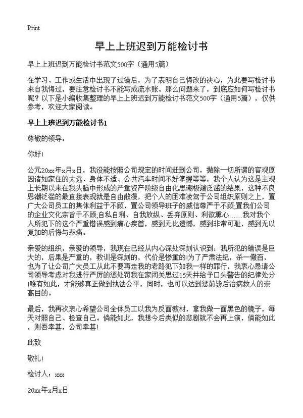 早上上班迟到万能检讨书5篇