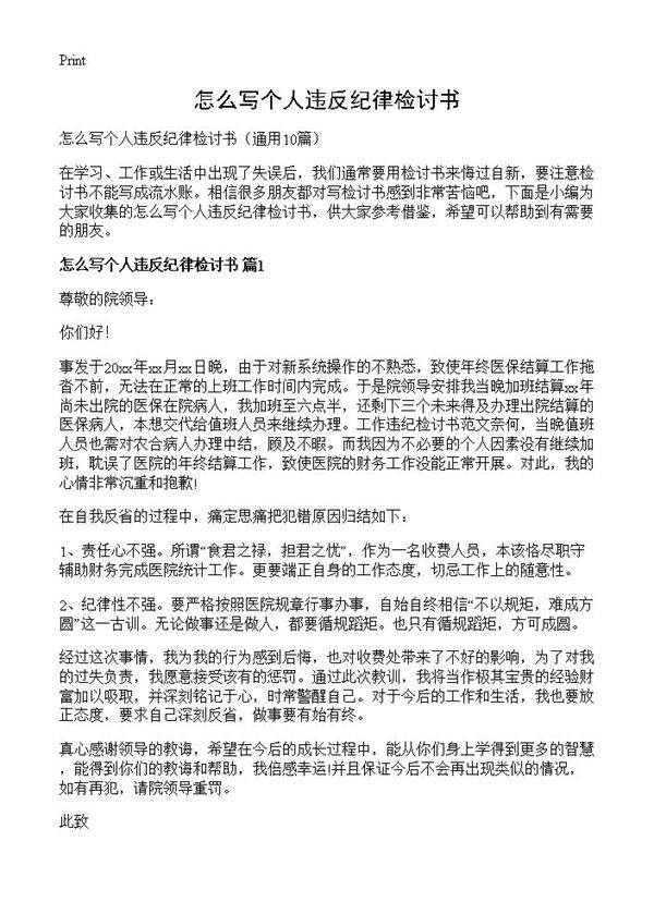 怎么写个人违反纪律检讨书10篇