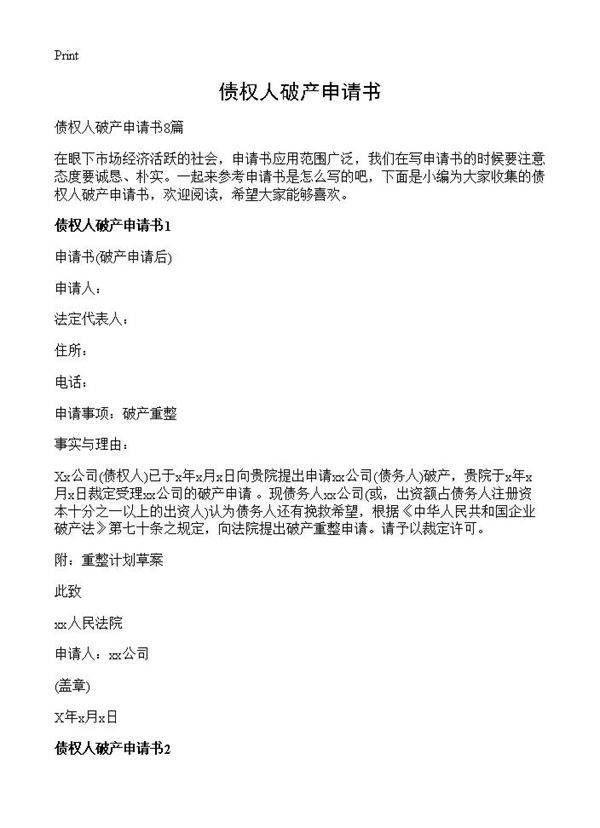 债权人破产申请书