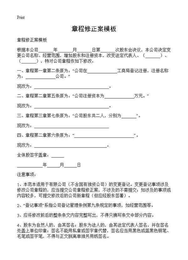 章程修正案模板