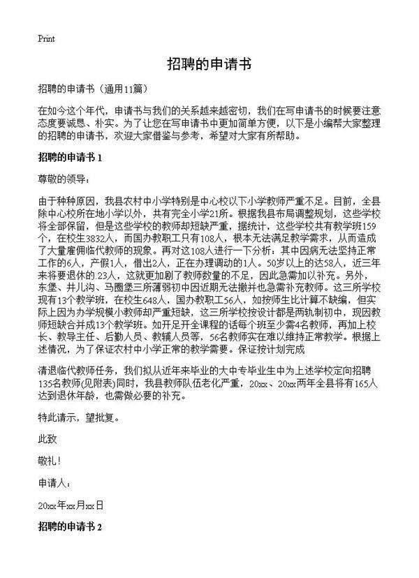 招聘的申请书11篇