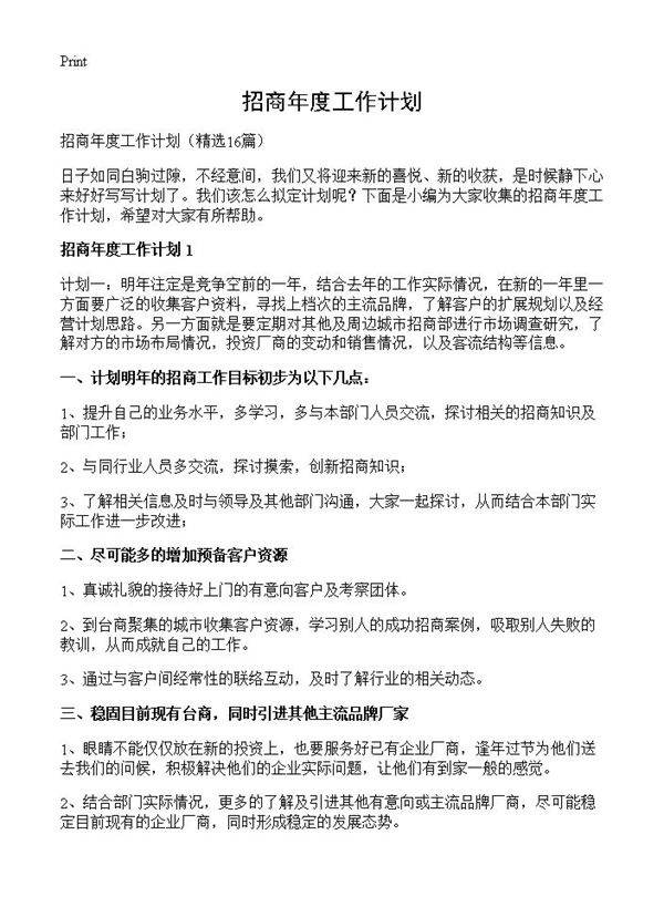 招商年度工作计划16篇