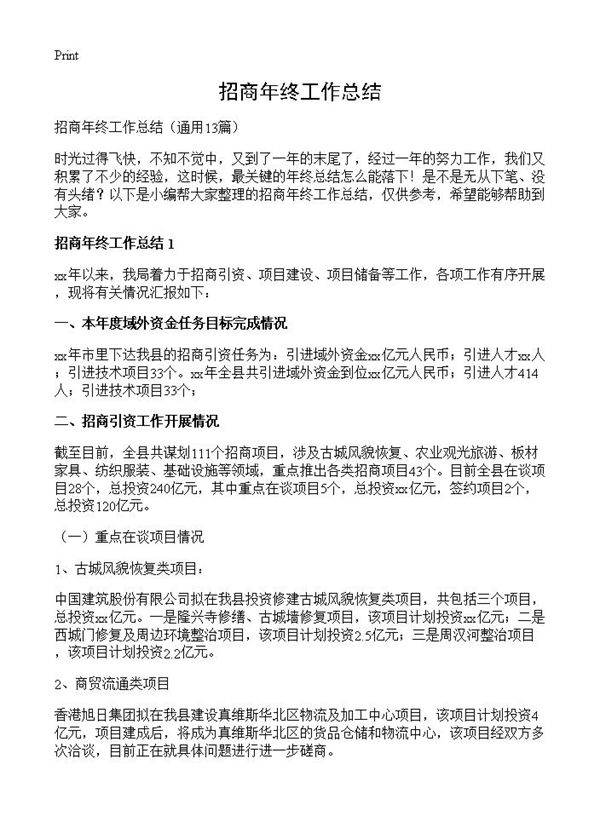 招商年终工作总结13篇