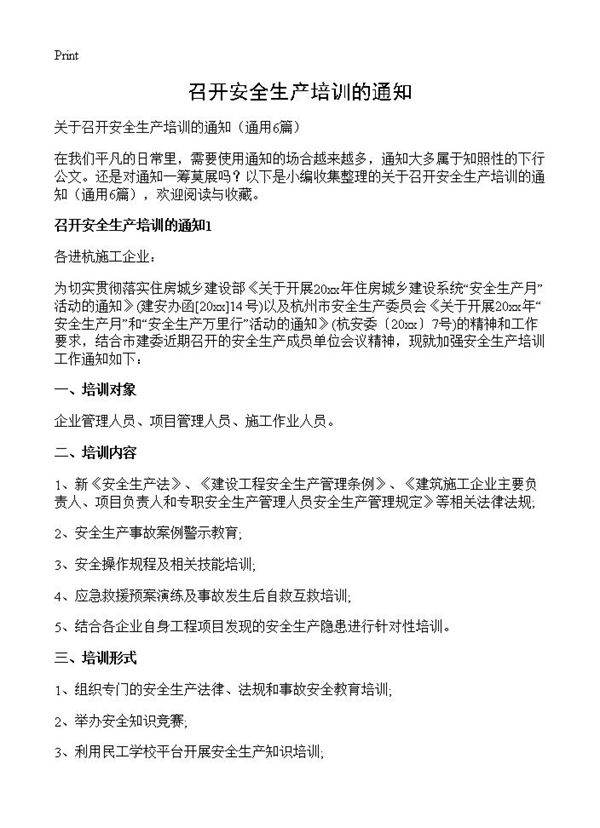 召开安全生产培训的通知6篇