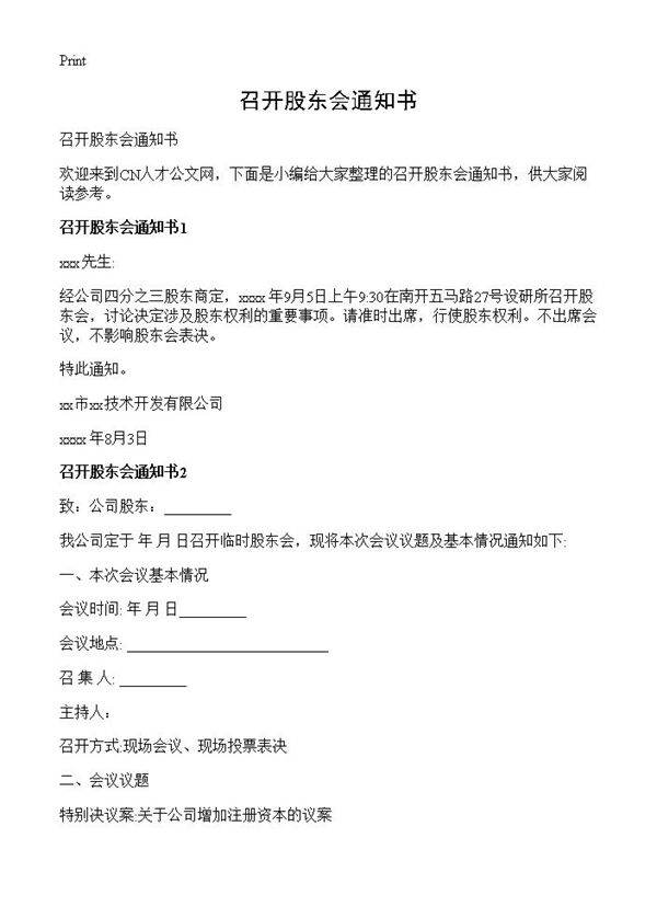 召开股东会通知书