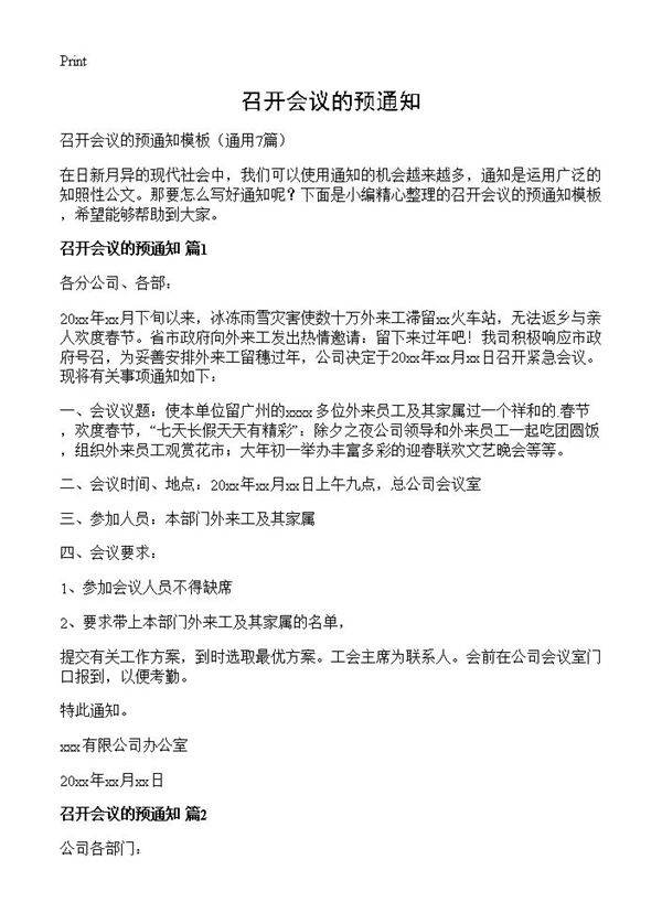 召开会议的预通知7篇