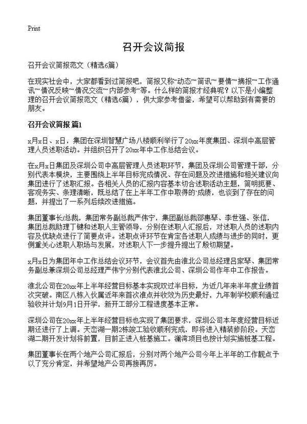 召开会议简报6篇