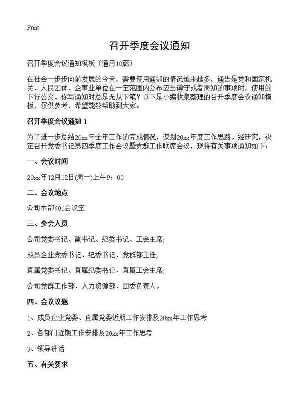 召开季度会议通知10篇
