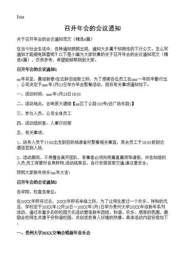 召开年会的会议通知6篇