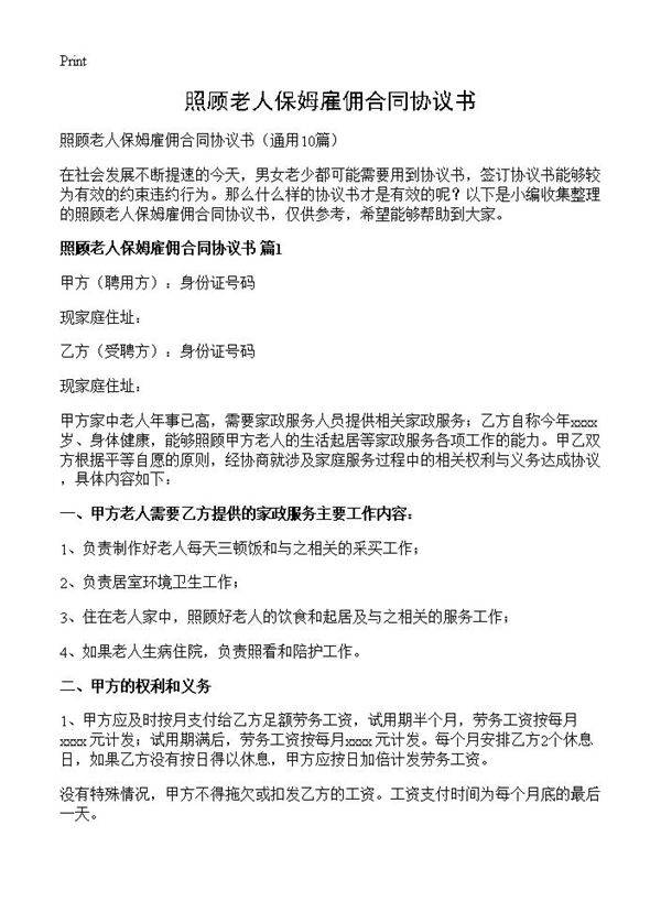照顾老人保姆雇佣合同协议书10篇