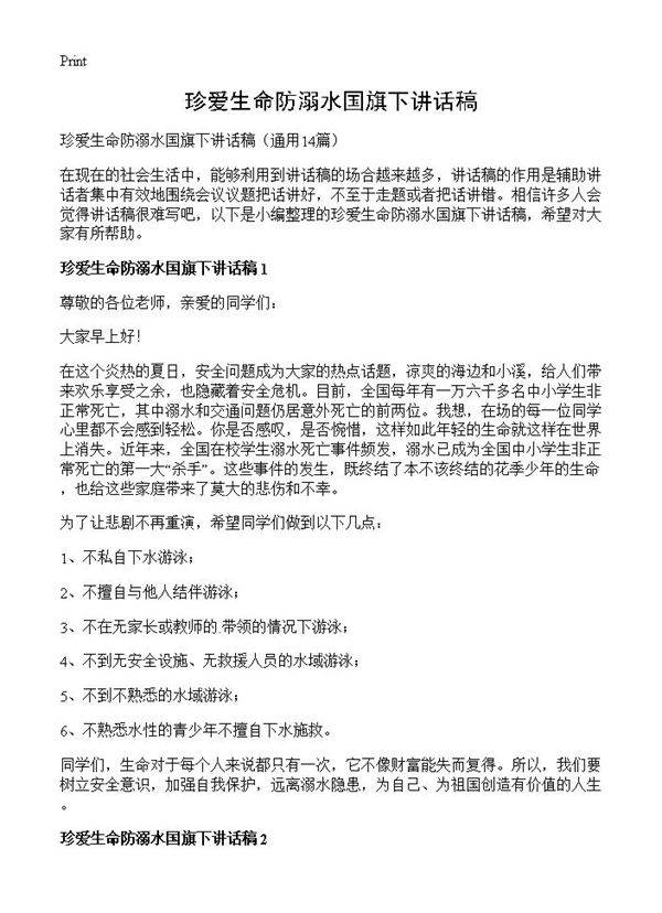 珍爱生命防溺水国旗下讲话稿14篇