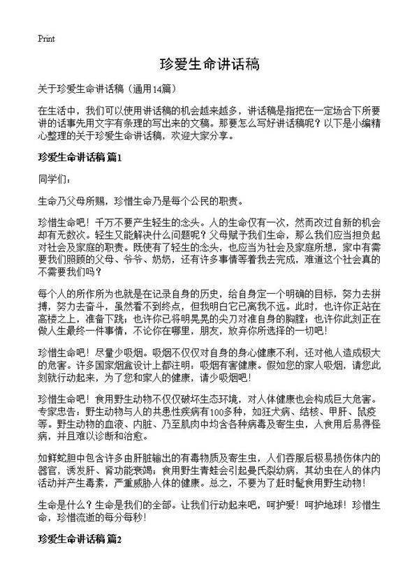 珍爱生命讲话稿14篇