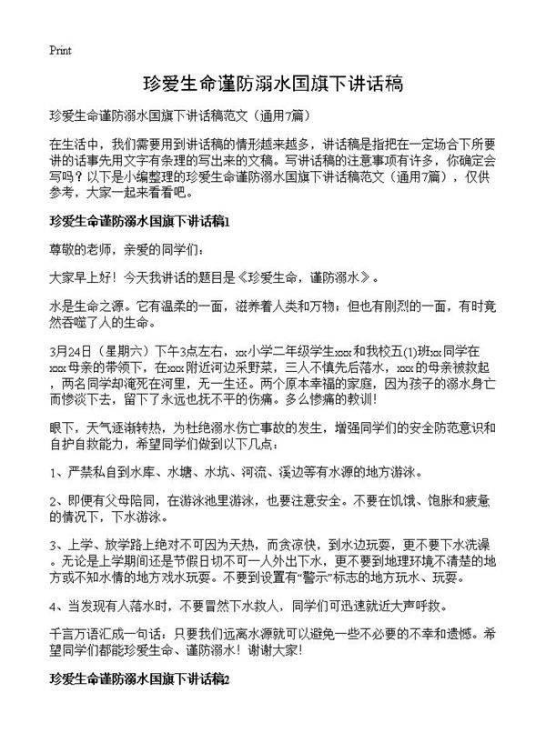 珍爱生命谨防溺水国旗下讲话稿7篇