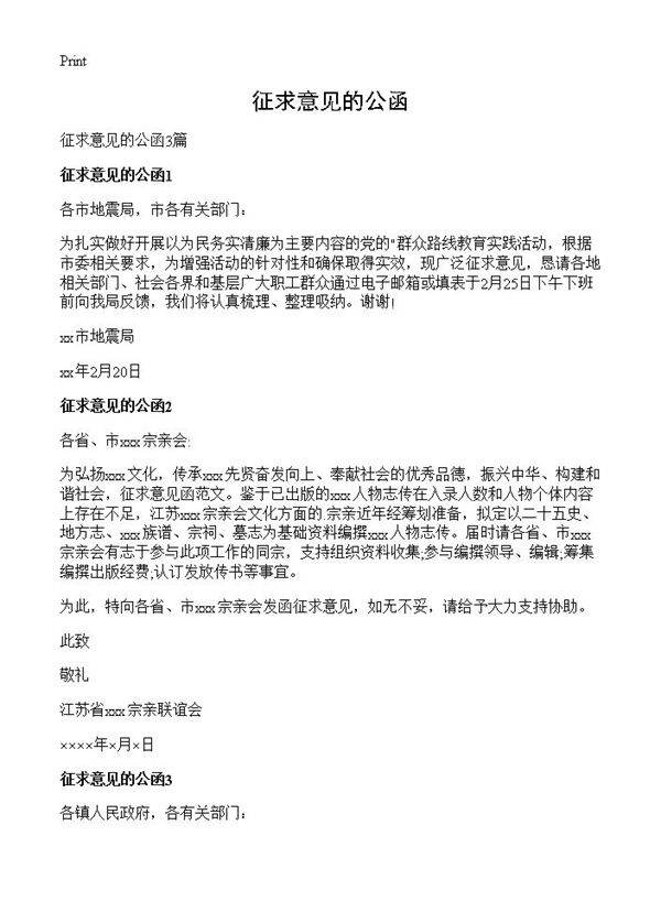 征求意见的公函