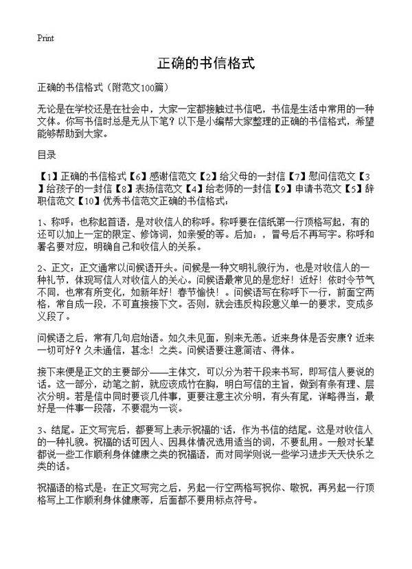 正确的书信格式100篇