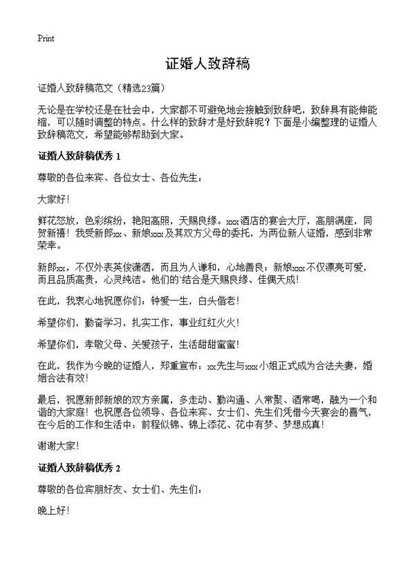 证婚人致辞稿23篇