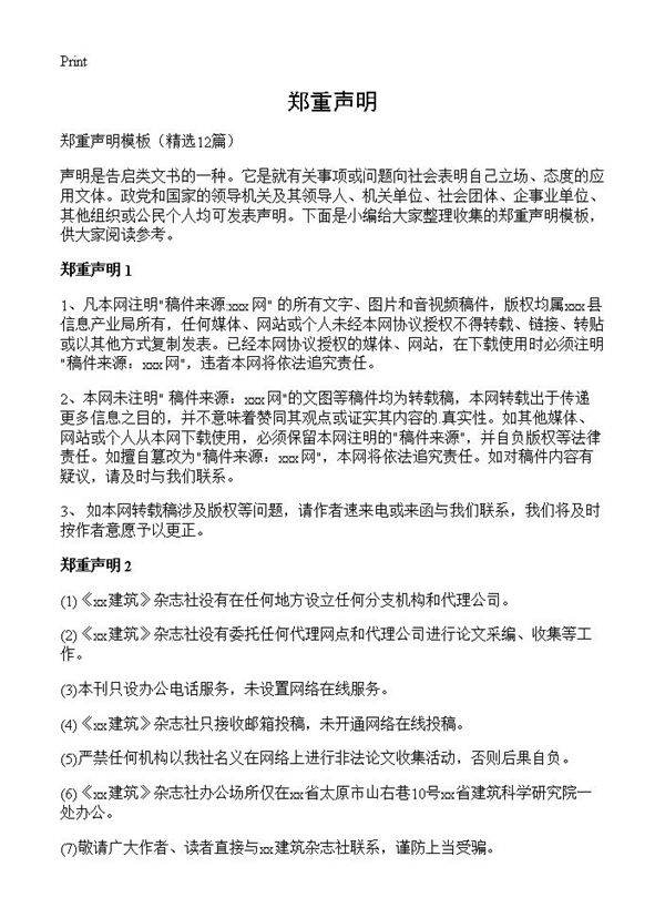 郑重声明12篇