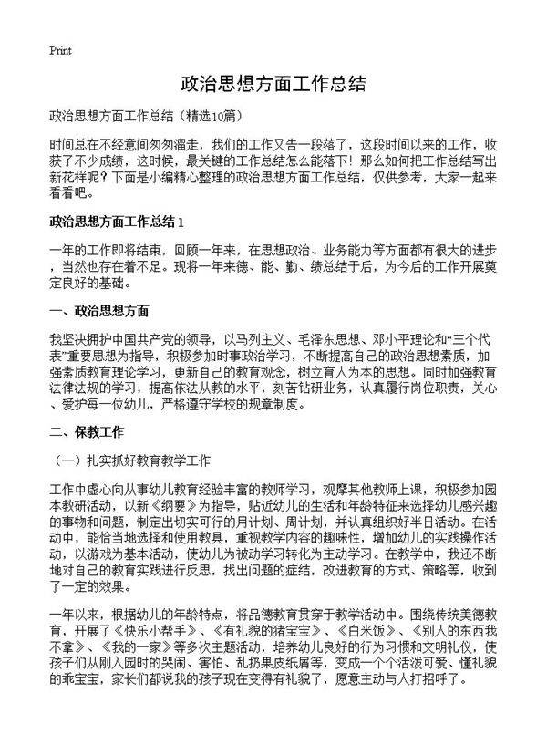 政治思想方面工作总结10篇