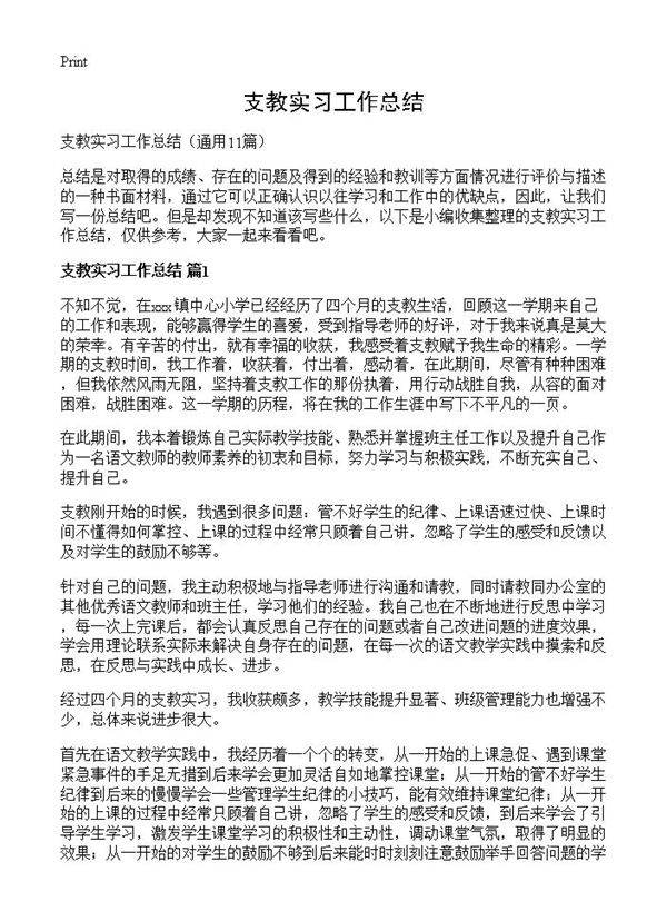 支教实习工作总结11篇