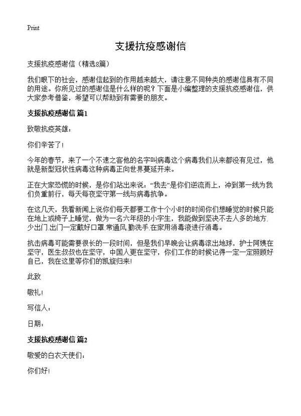 支援抗疫感谢信8篇