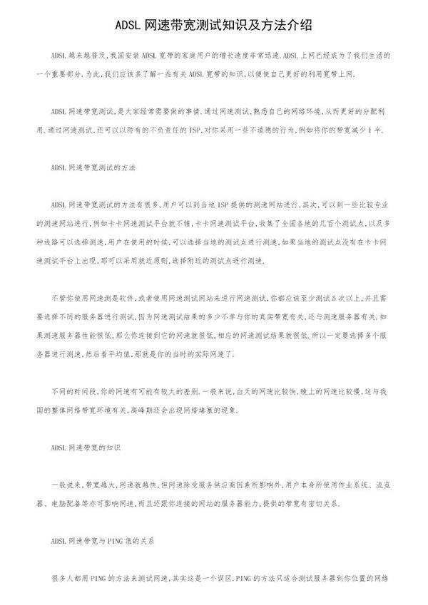ADSL网速带宽测试知识及方法介绍