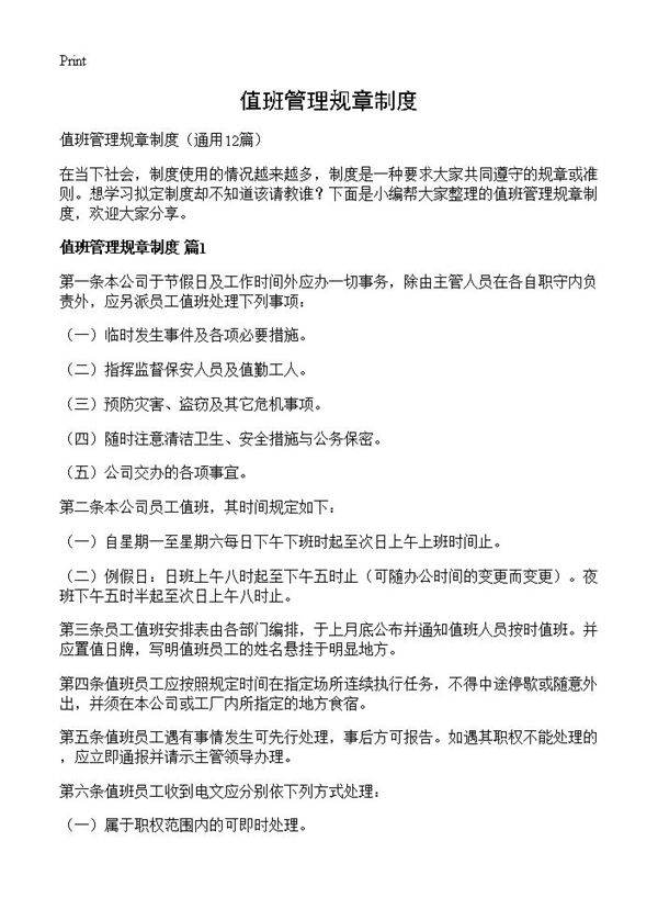 值班管理规章制度12篇