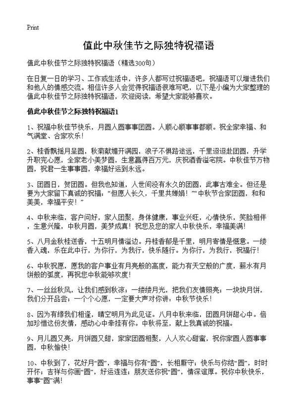 值此中秋佳节之际独特祝福语300篇