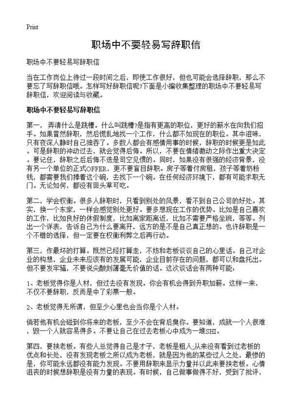 职场中不要轻易写辞职信