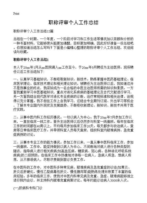 职称评审个人工作总结