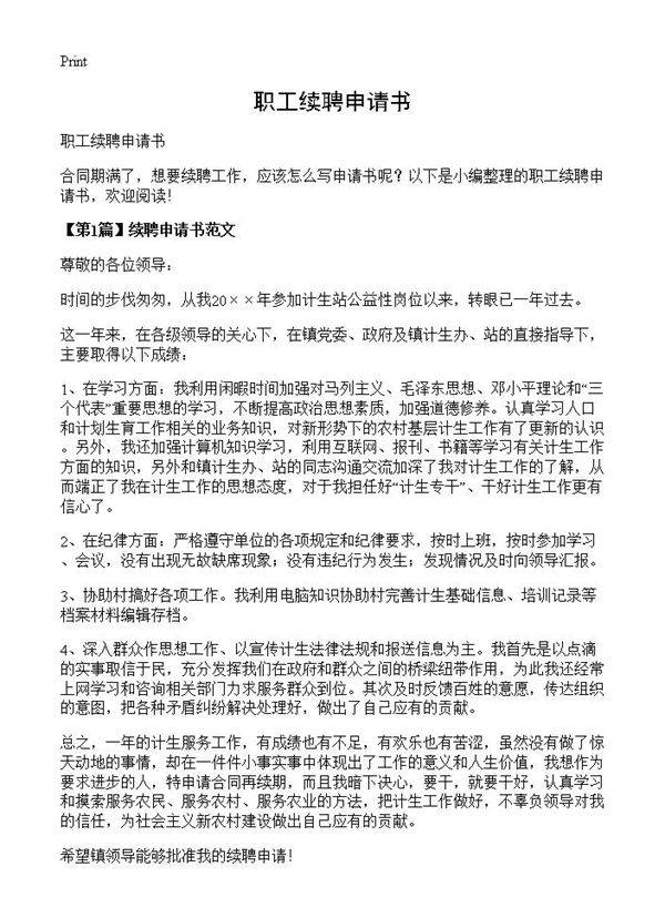 职工续聘申请书