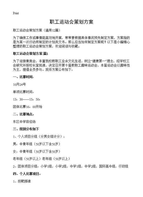 职工运动会策划方案12篇