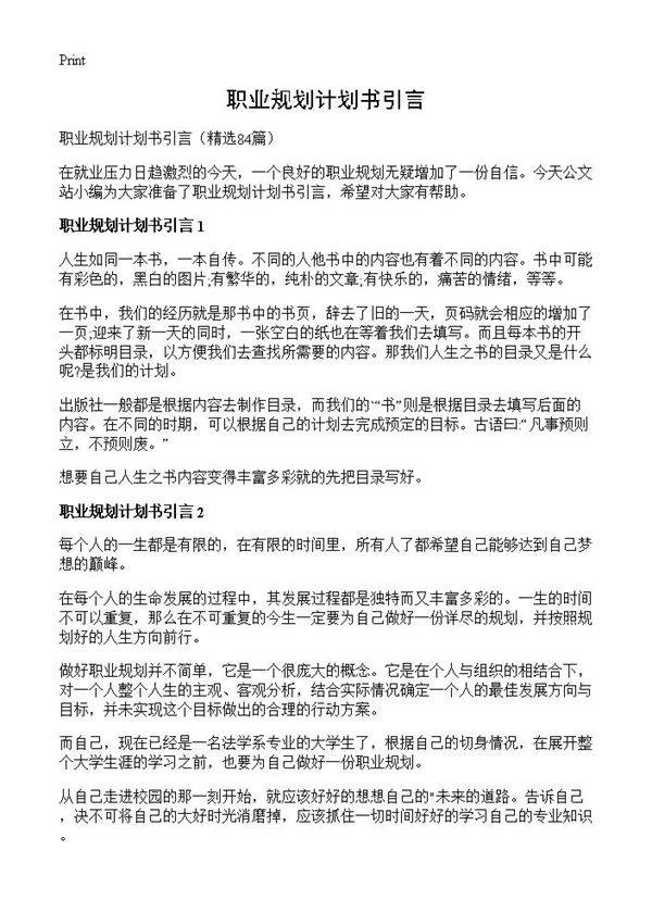 职业规划计划书引言84篇