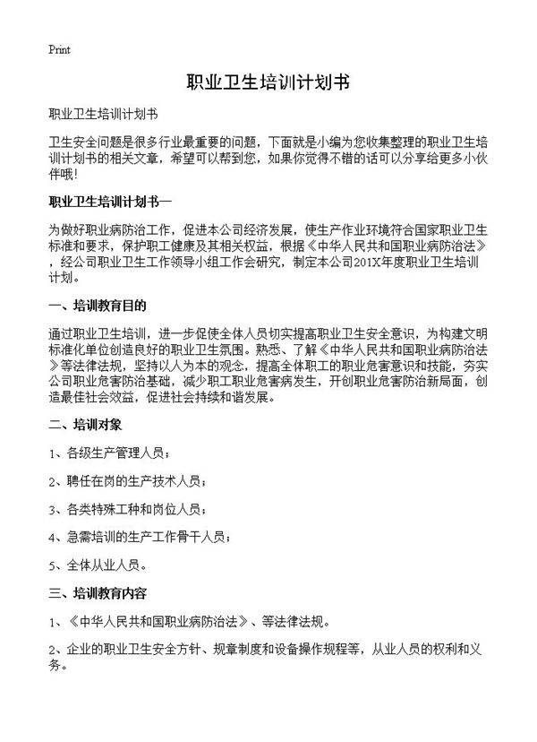 职业卫生培训计划书