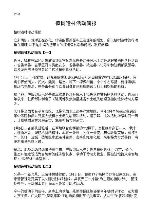 植树造林活动简报