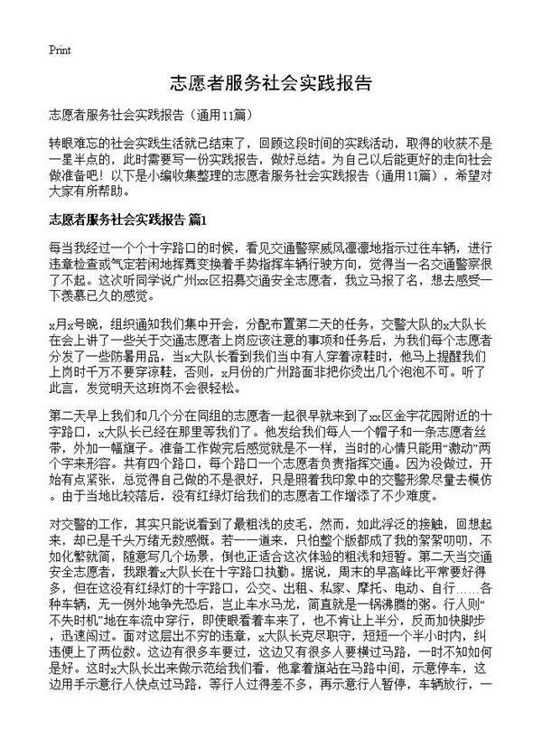 志愿者服务社会实践报告11篇