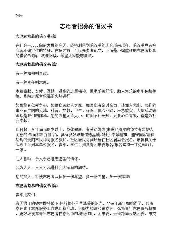 志愿者招募的倡议书