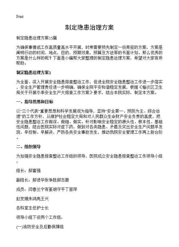 制定隐患治理方案