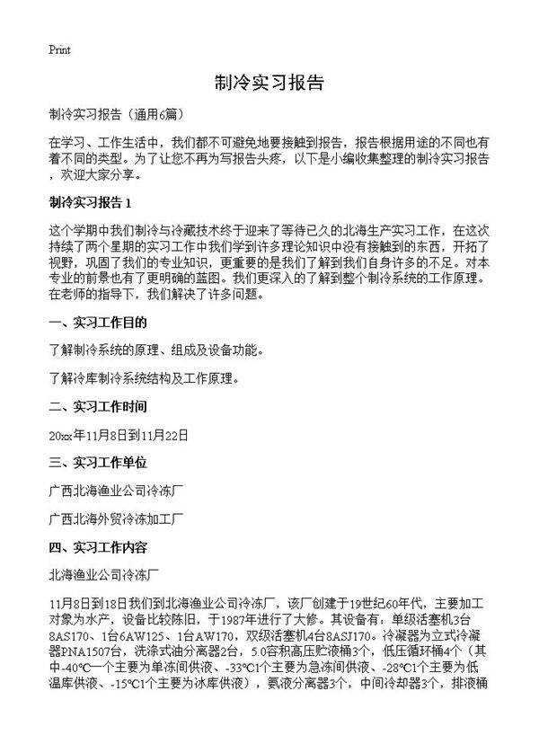 制冷实习报告6篇