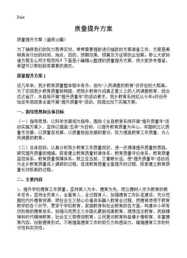 质量提升方案20篇