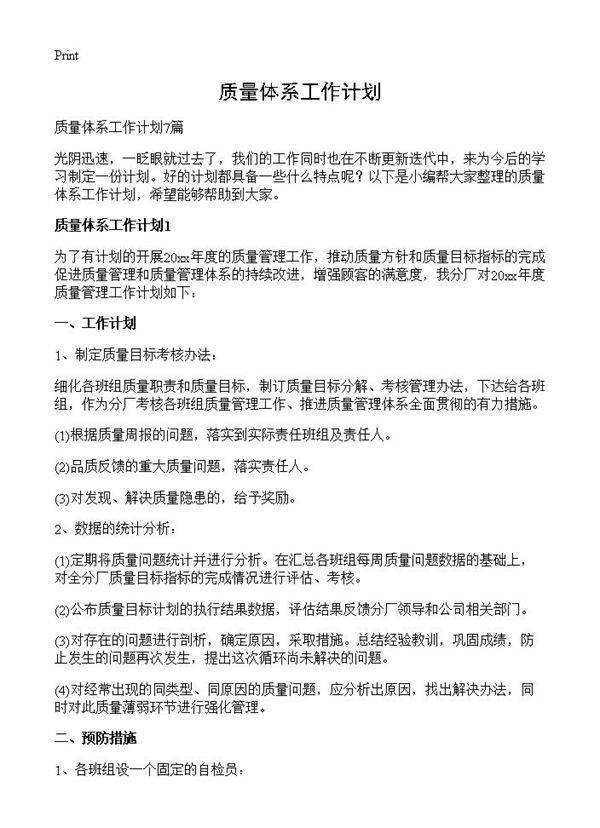 质量体系工作计划