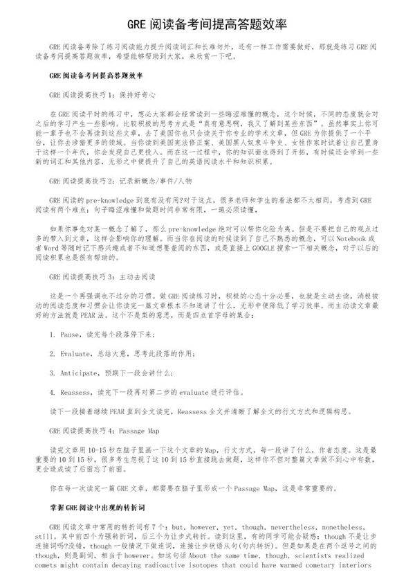 GRE阅读备考间提高答题效率