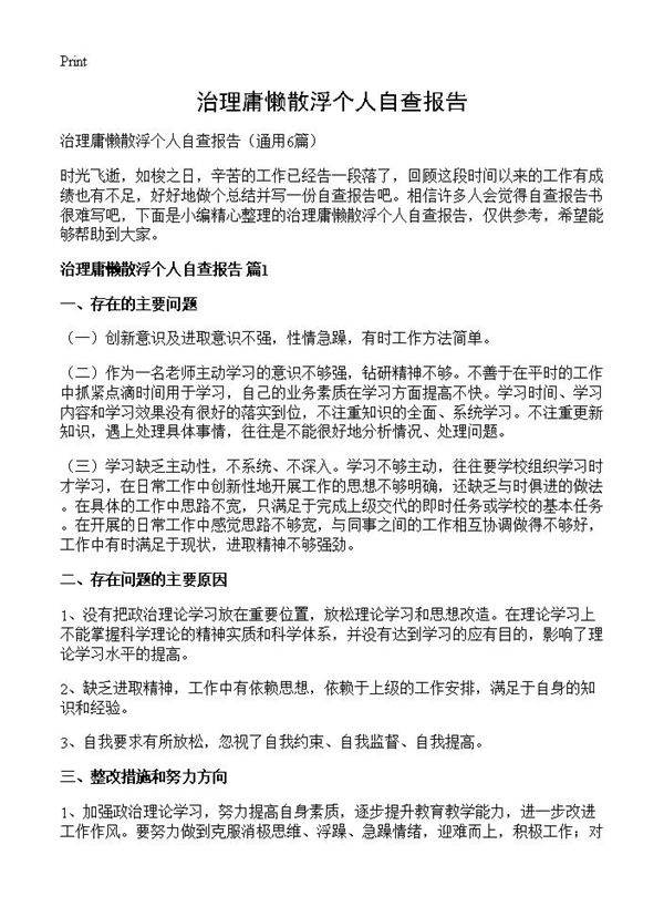 治理庸懒散浮个人自查报告6篇