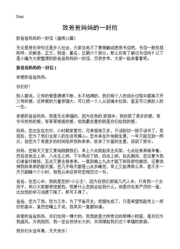 致爸爸妈妈的一封信21篇