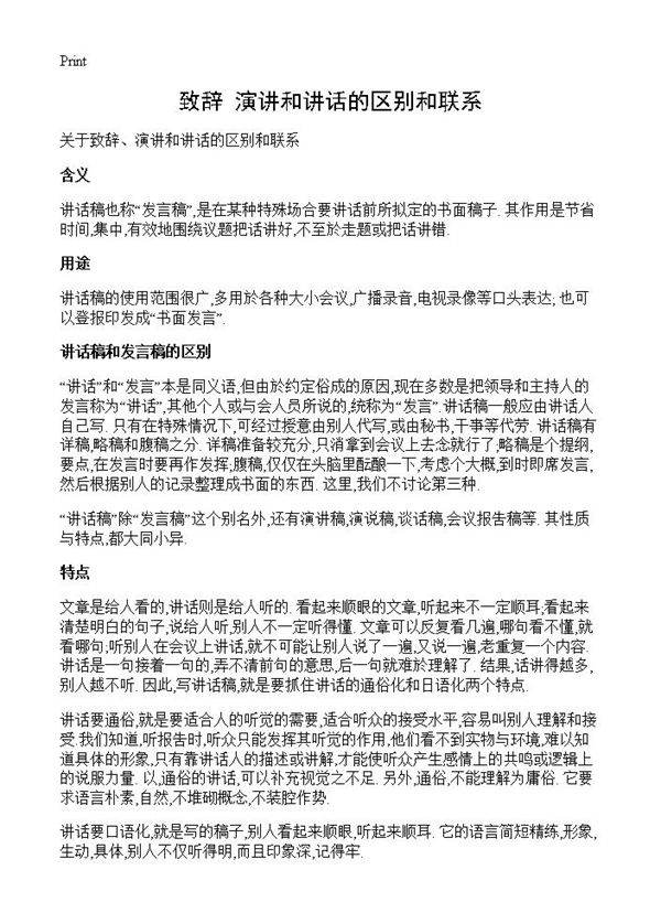 致辞 演讲和讲话的区别和联系