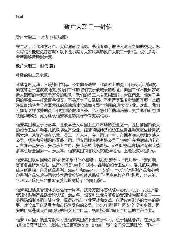 致广大职工一封信6篇