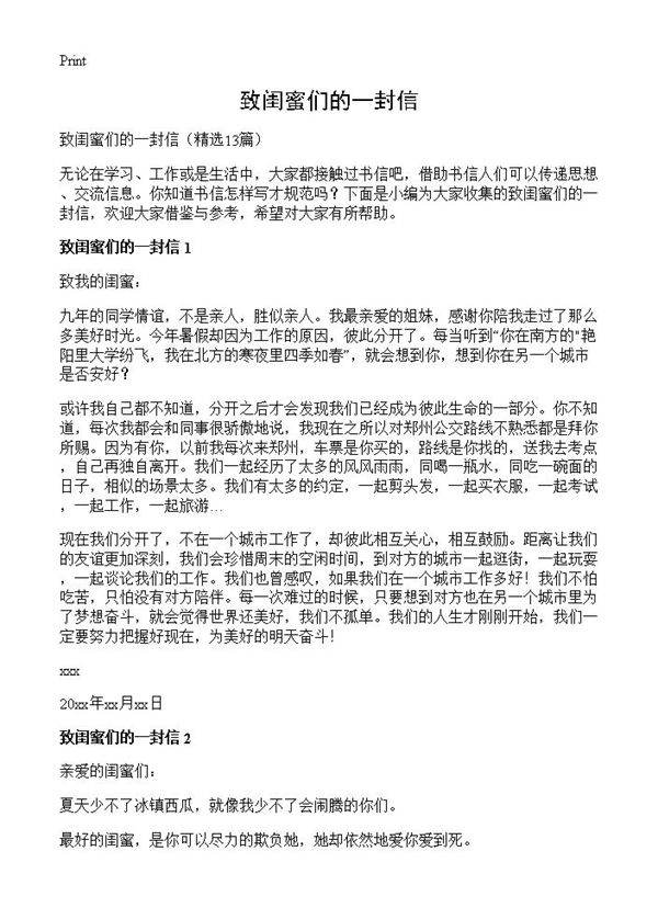 致闺蜜们的一封信13篇