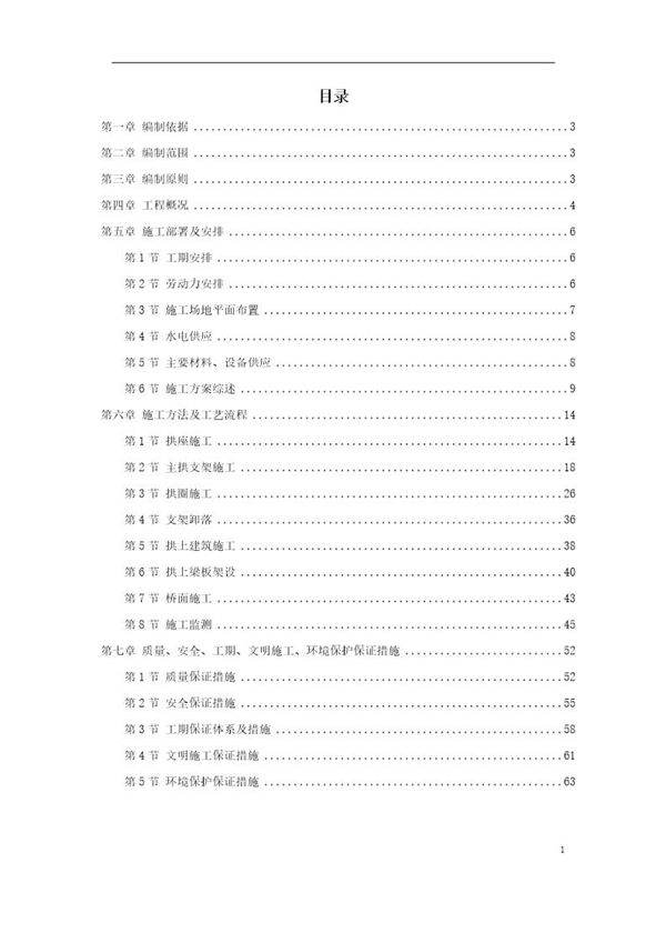 某特大桥施工组织设计