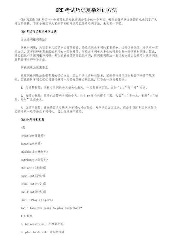 GRE考试巧记复杂难词方法