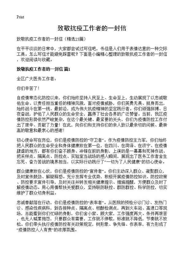 致敬抗疫工作者的一封信23篇